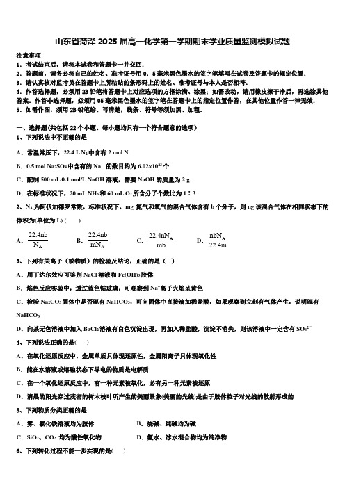 山东省菏泽2025届高一化学第一学期期末学业质量监测模拟试题含解析