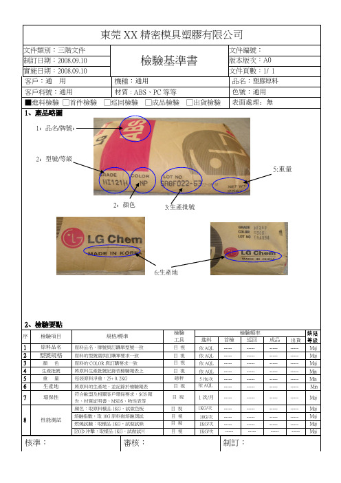 SIP-检验基准书(塑胶原料)