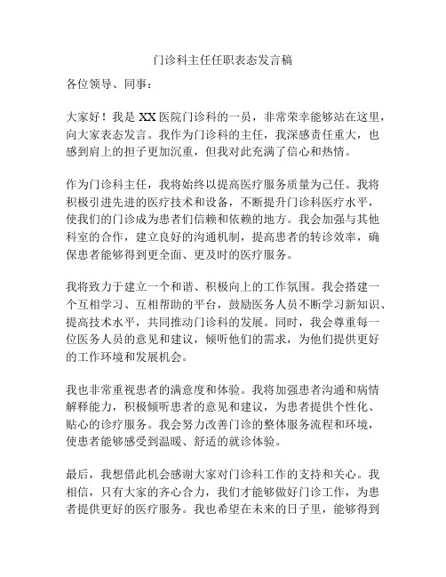 门诊科主任任职表态发言稿