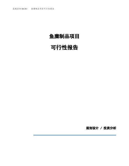 鱼糜制品项目可行性报告(投资建议模板参考)