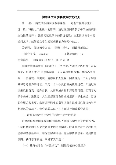 初中语文阅读教学方法之我见