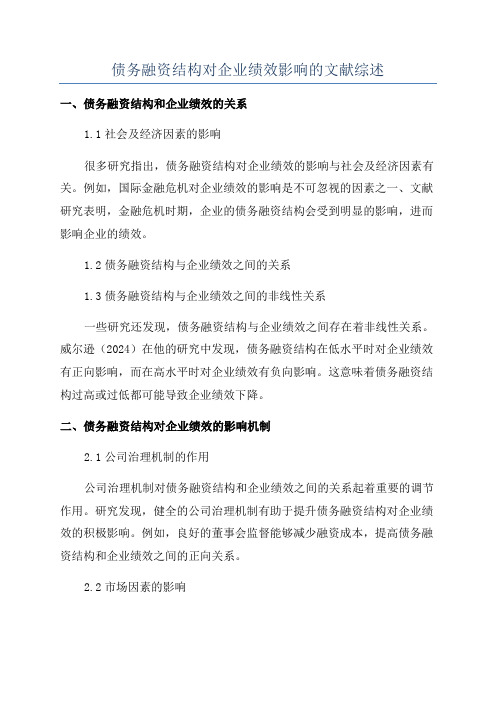 债务融资结构对企业绩效影响的文献综述