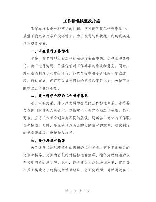 工作标准低整改措施