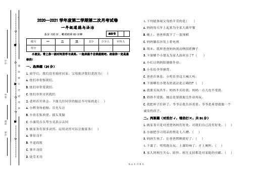 2020—2021学年度第一学期一年级道德与法治第二次月考试卷