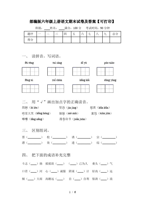 部编版六年级上册语文期末试卷及答案【可打印】