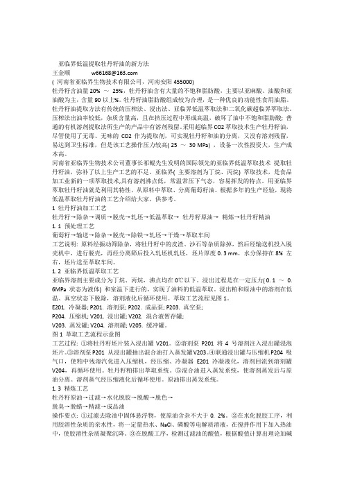 亚临界低温萃取牡丹籽油的新方法