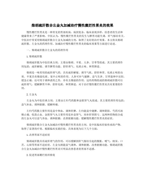 柴胡疏肝散合左金丸加减治疗慢性糜烂性胃炎的效果