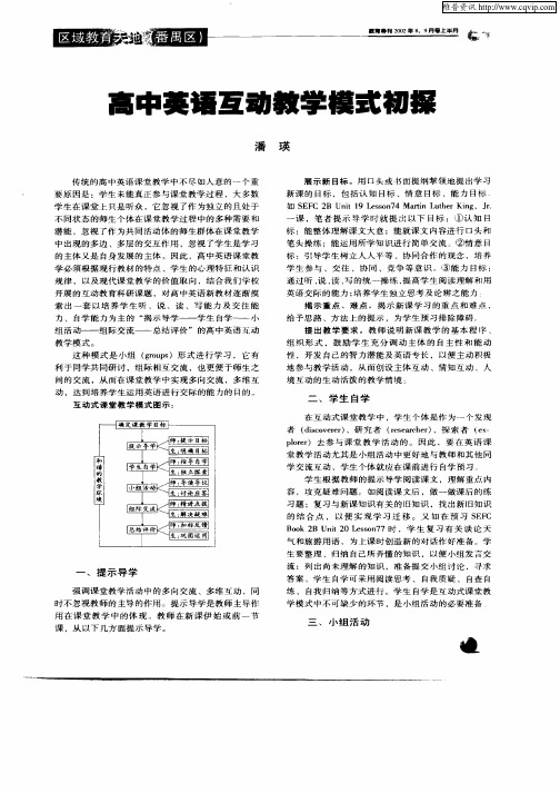 高中英语互动教学模式初探