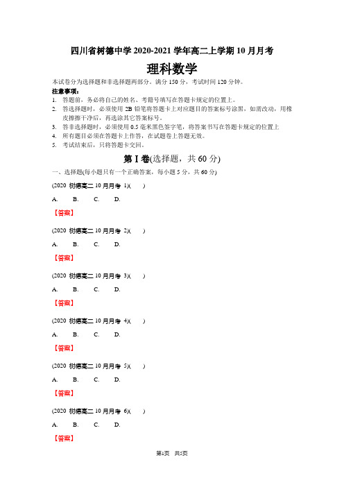 四川省树德中学2020-2021学年高二上学期10月月考理科数学及参考答案