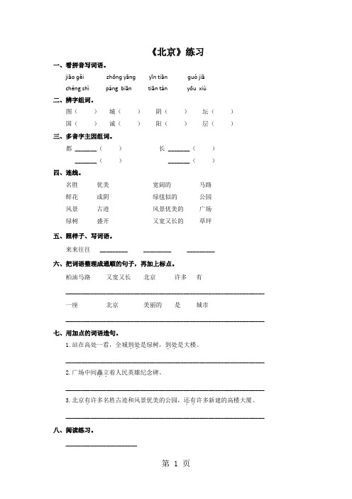 二年级上册语文同步练习10.北京∣人教新课标