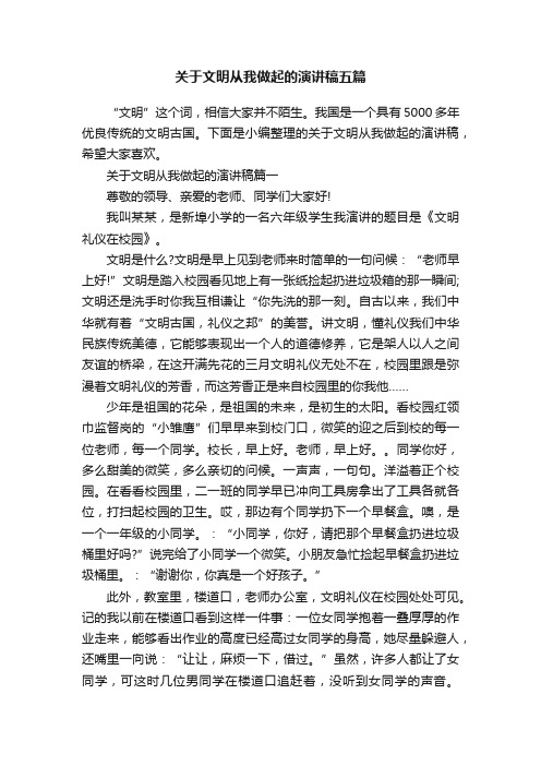 关于文明从我做起的演讲稿五篇