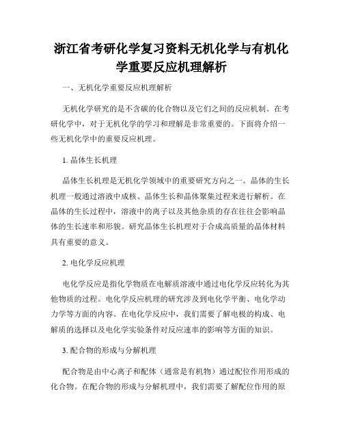 浙江省考研化学复习资料无机化学与有机化学重要反应机理解析