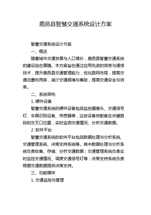 鹿邑县智慧交通系统设计方案,1200字