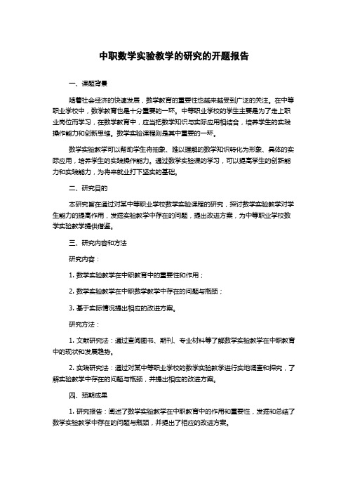 中职数学实验教学的研究的开题报告