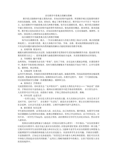 突破音乐教学难点的策略