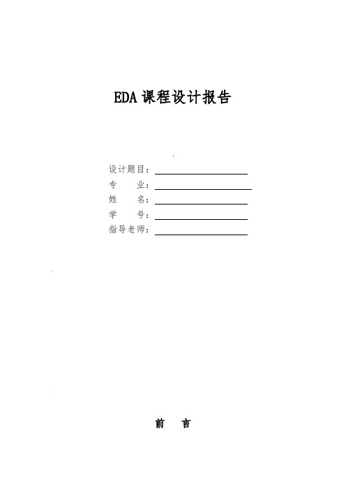 eda-课程设计电子时钟