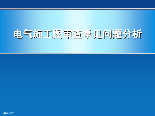 电气施工图审查常见问题分析