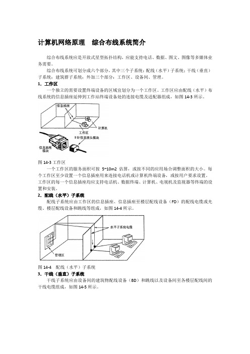 计算机网络原理  综合布线系统简介