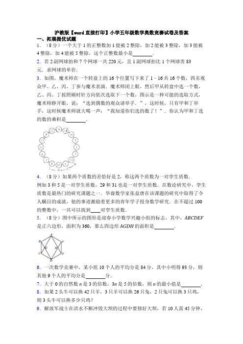 沪教版【word直接打印】小学五年级数学奥数竞赛试卷及答案