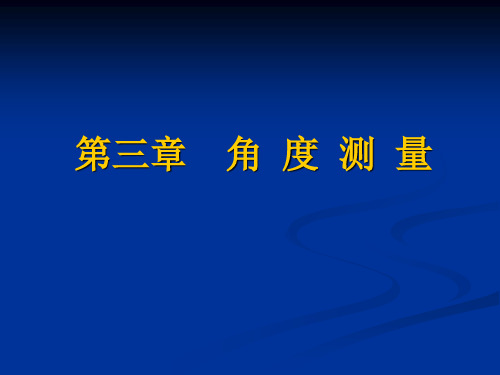 《测量学》第三章角度测量