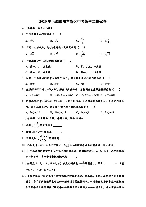 2020年上海市浦东新区中考数学二模试卷 (解析版)