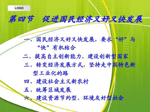 第四节 促进国民经济又好又快发展
