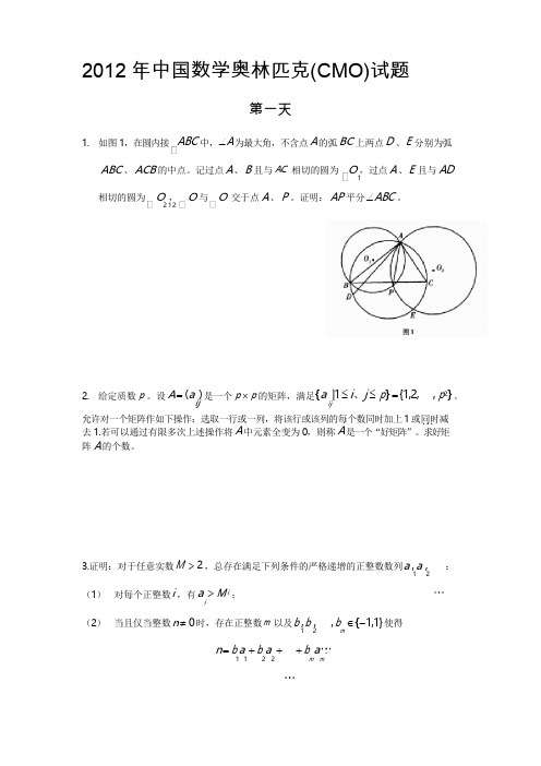 中国数学奥林匹克(cmo)试题(含答案word)