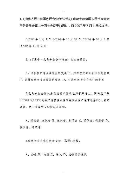 《农民专业合作社法》知识竞赛题-无答案