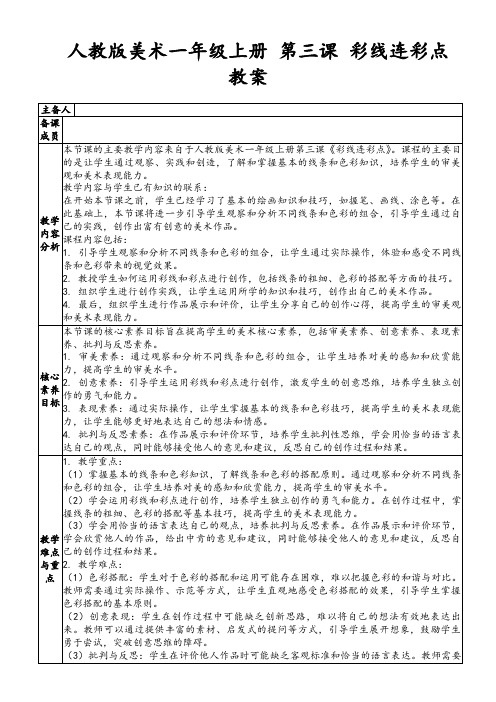 人教版美术一年级上册第三课彩线连彩点教案