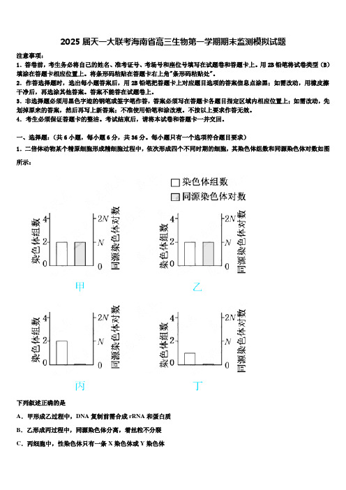 2025届天一大联考海南省高三生物第一学期期末监测模拟试题含解析