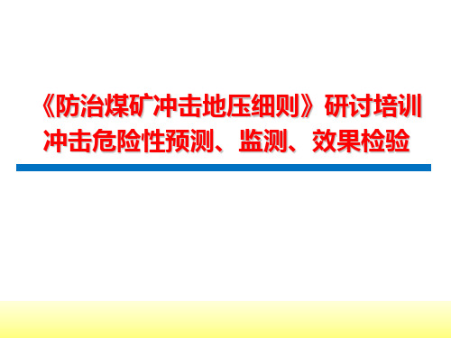 《防治煤矿冲击地压细则》冲击危险性预测、监测、效果检验