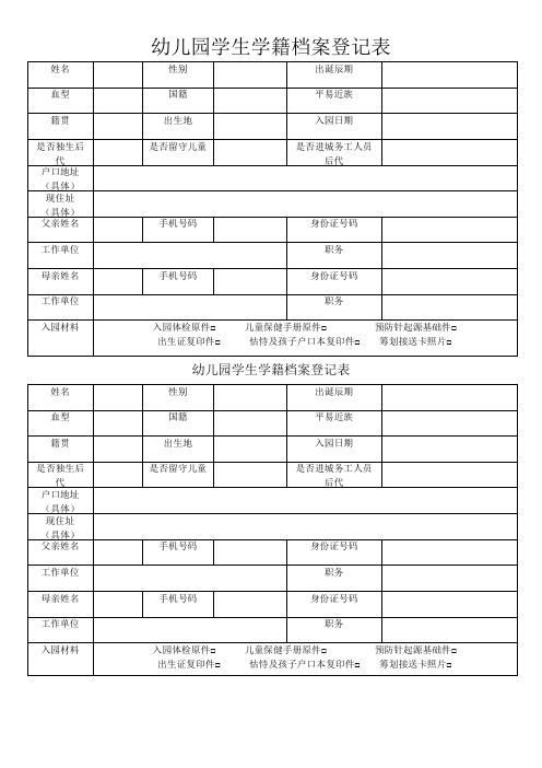 幼儿园入学信息登记表