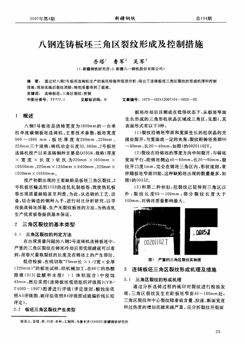 八钢连铸板坯三角区裂纹形成及控制措施