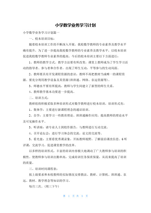 小学数学业务学习计划