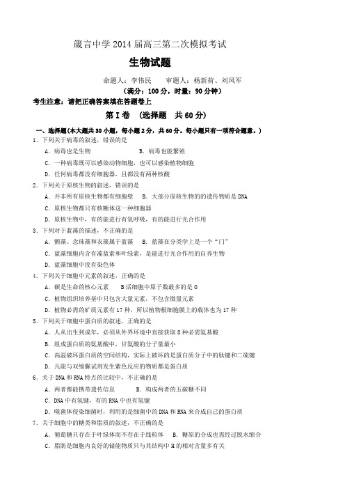 湖南省益阳市箴言中学2014届高三第二次模拟考试试题  生物 Word版含答案