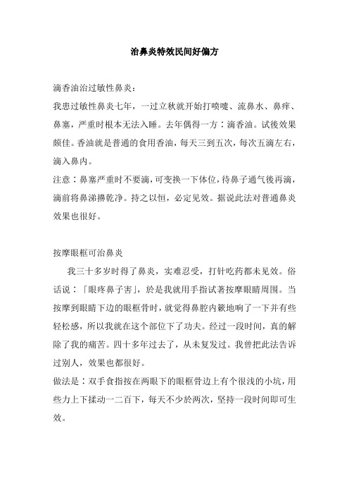 治鼻炎特效民间好偏方