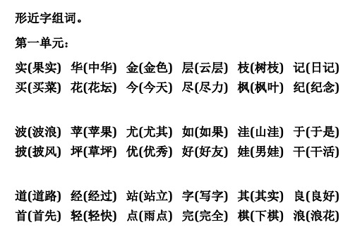 二年级上册语文形近字组词八个单元