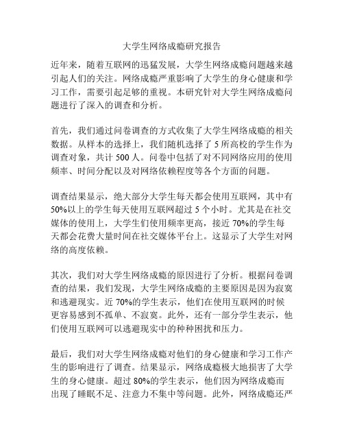 大学生网络成瘾研究报告