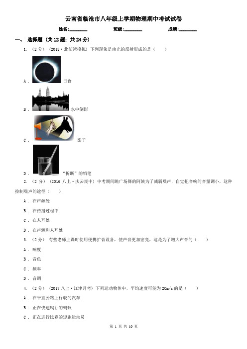 云南省临沧市八年级上学期物理期中考试试卷