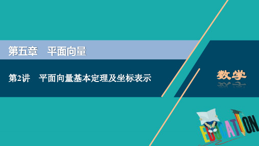 2021版高考文科数学(人教A版)一轮复习课件：第五章 第2讲 平面向量基本定理及坐标表示 