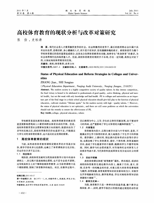 高校体育教育的现状分析与改革对策研究