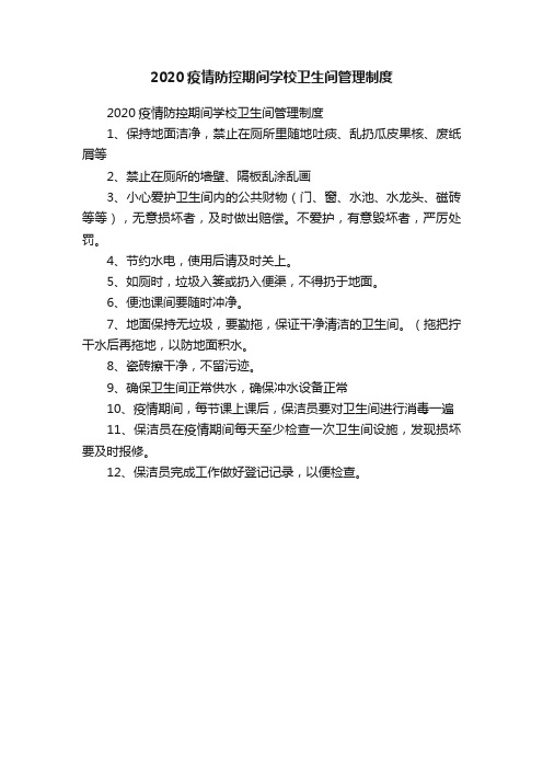 2020疫情防控期间学校卫生间管理制度