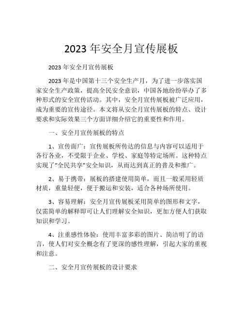 2023年安全月宣传展板