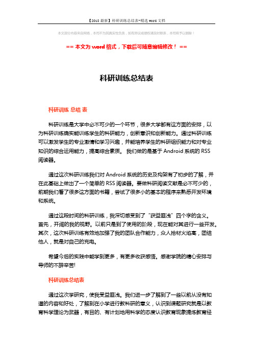 【2018最新】科研训练总结表-精选word文档 (3页)