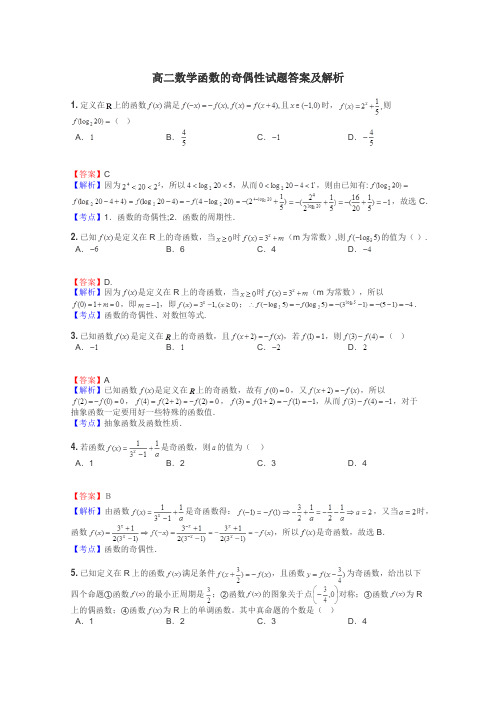 高二数学函数的奇偶性试题答案及解析
