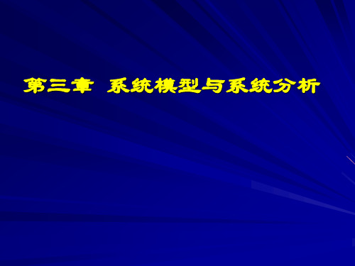 第三章 系统建模与系统分析