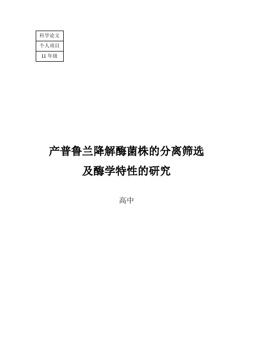 产普鲁兰降解酶菌株的分离筛选及酶学特性的研究 建平中学 蔡羽洁