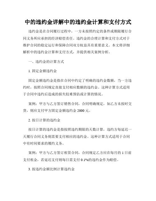 中的违约金详解中的违约金计算和支付方式