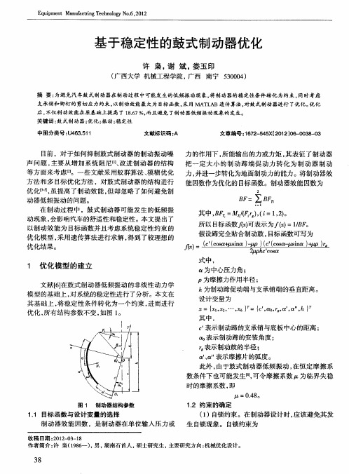 基于稳定性的鼓式制动器优化