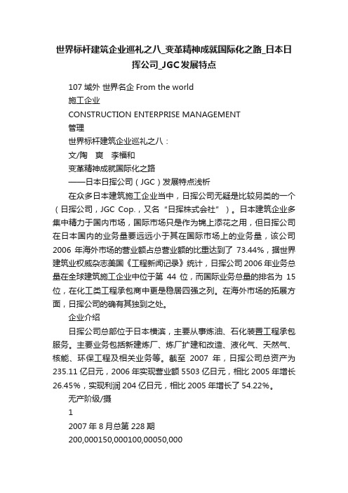 世界标杆建筑企业巡礼之八_变革精神成就国际化之路_日本日挥公司_JGC发展特点